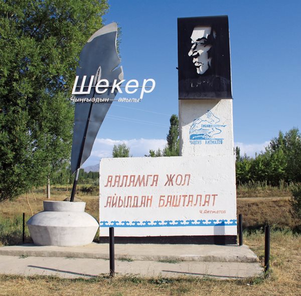 On the outskirts of Sheker, “the village of Chingiz,” a welcome sign pays homage to its most famous son, who passed away a decade ago at age 79. At its base, words of the writer remind visitors that “the path to the universe starts from the village.” 